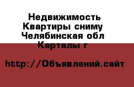 Недвижимость Квартиры сниму. Челябинская обл.,Карталы г.